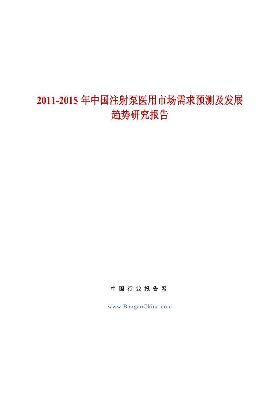 675中国注射泵医用市场需求预测及发展趋势研究报告.doc_第1页