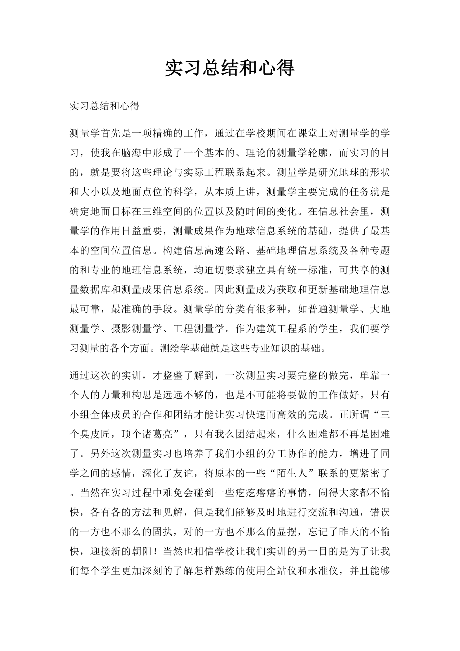 实习总结和心得.docx_第1页