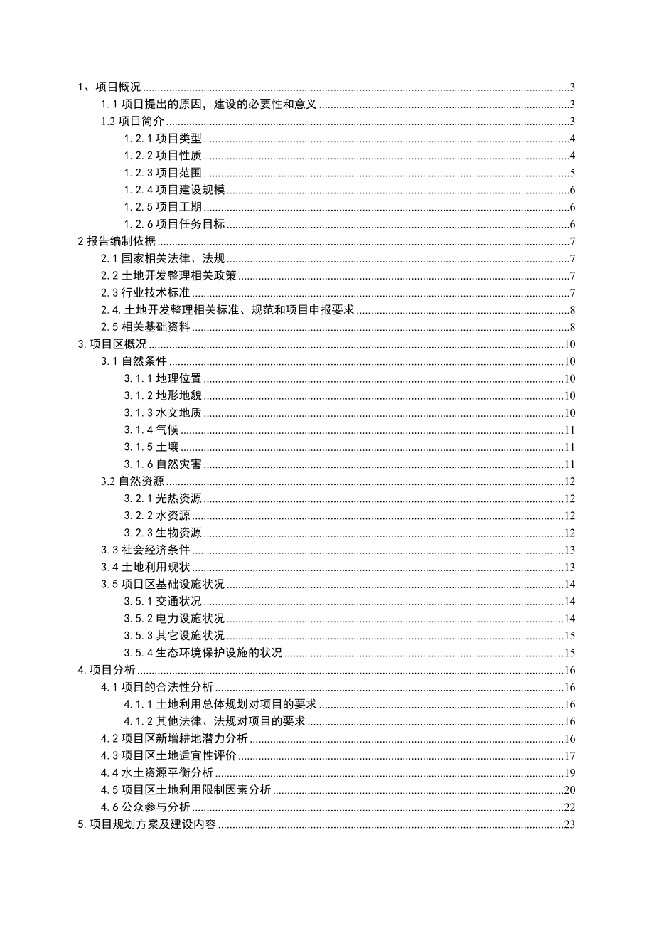 土地开发整理项目可行性研究报告.doc_第1页