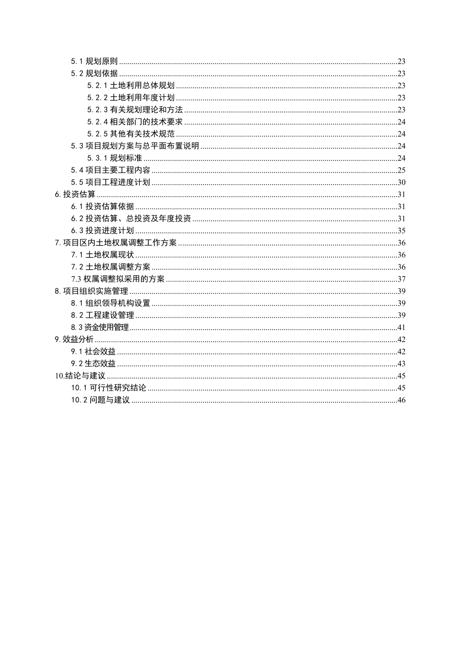 土地开发整理项目可行性研究报告.doc_第2页