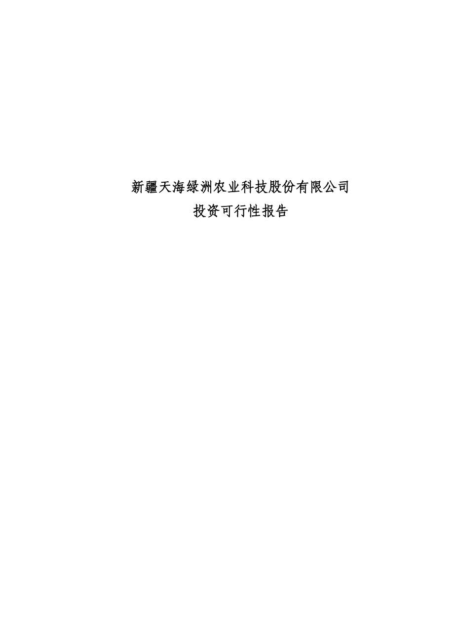 新疆天海绿洲农业科技股份有限公司资可行性报告.doc_第1页