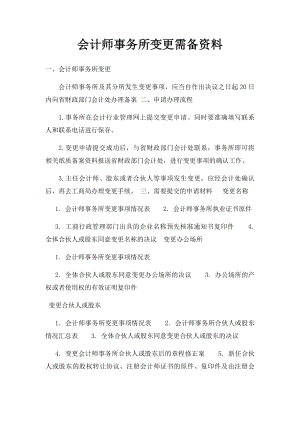 会计师事务所变更需备资料.docx