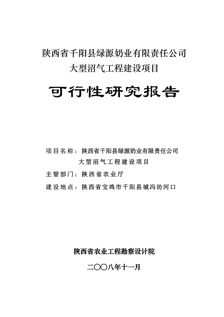 绿源大型沼气工程建设项目可行性研究报告.doc_第1页