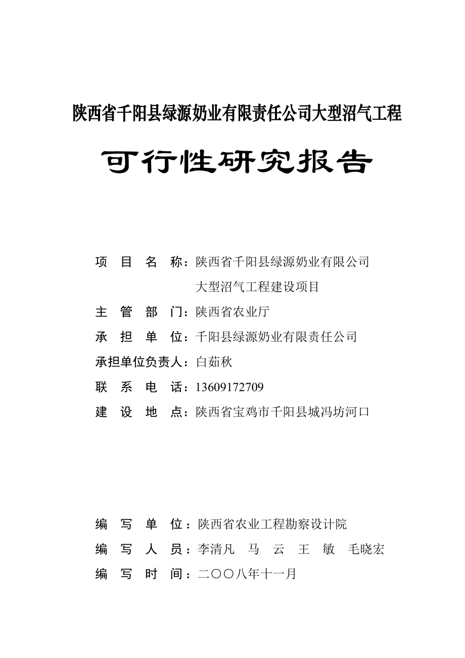 绿源大型沼气工程建设项目可行性研究报告.doc_第2页