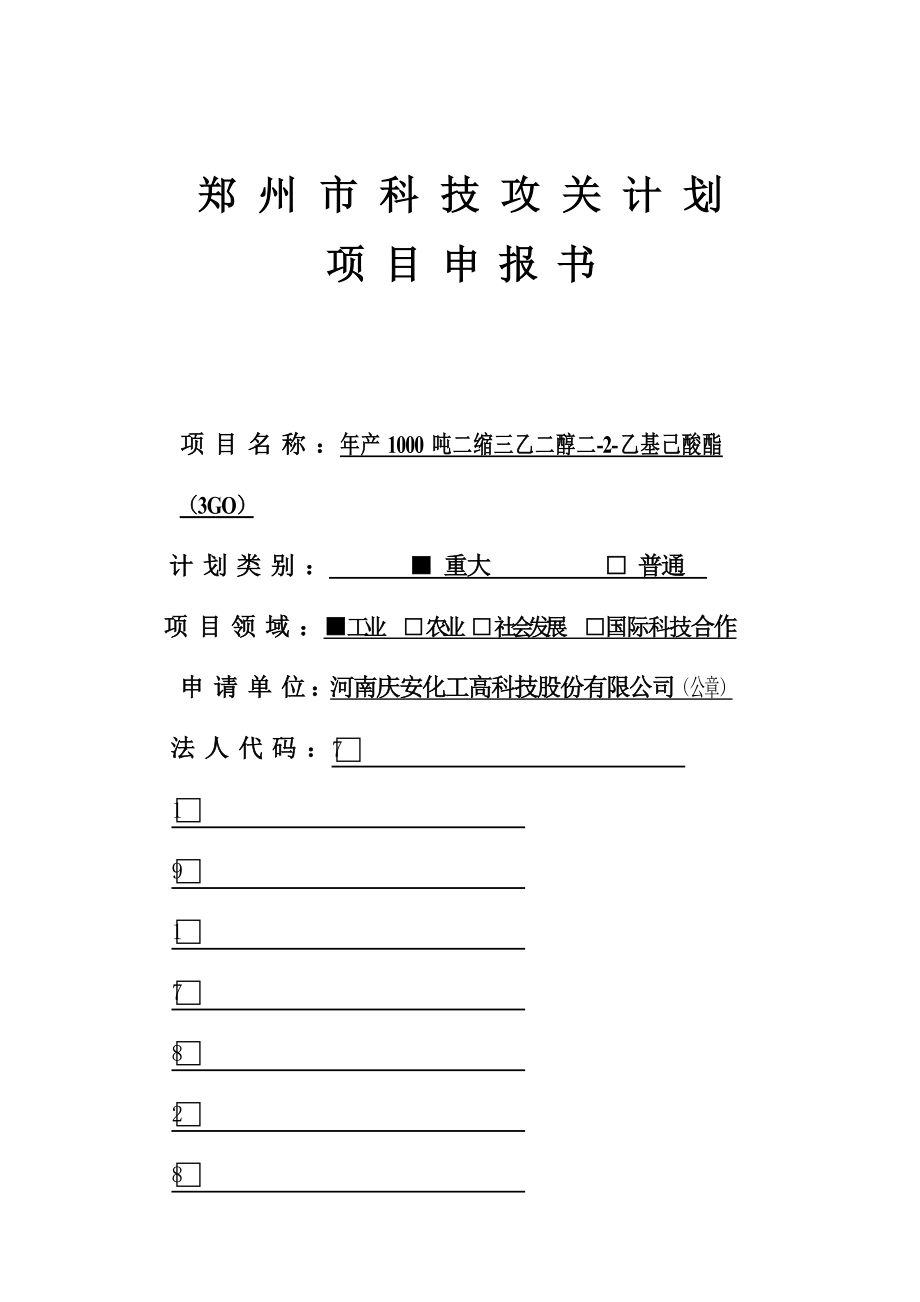 郑州市科技攻关计划可行性分析报告.doc_第1页