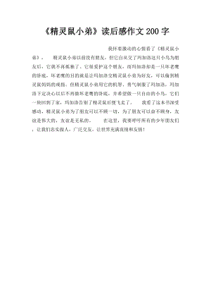 《精灵鼠小弟》读后感作文200字.docx