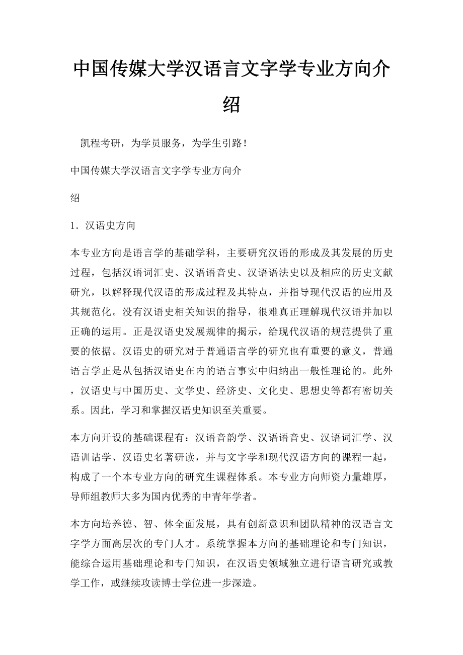 中国传媒大学汉语言文字学专业方向介绍.docx_第1页