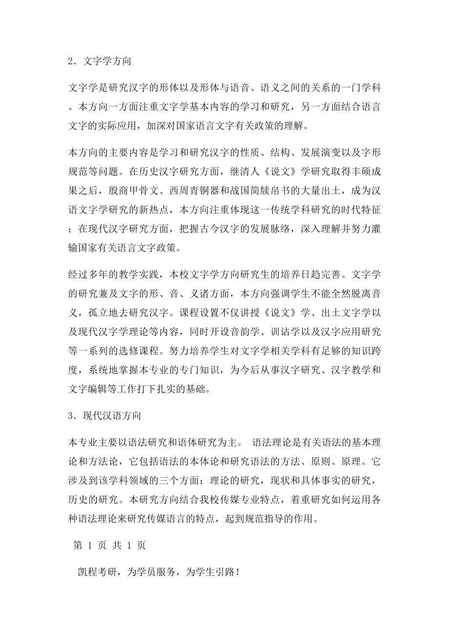 中国传媒大学汉语言文字学专业方向介绍.docx_第2页