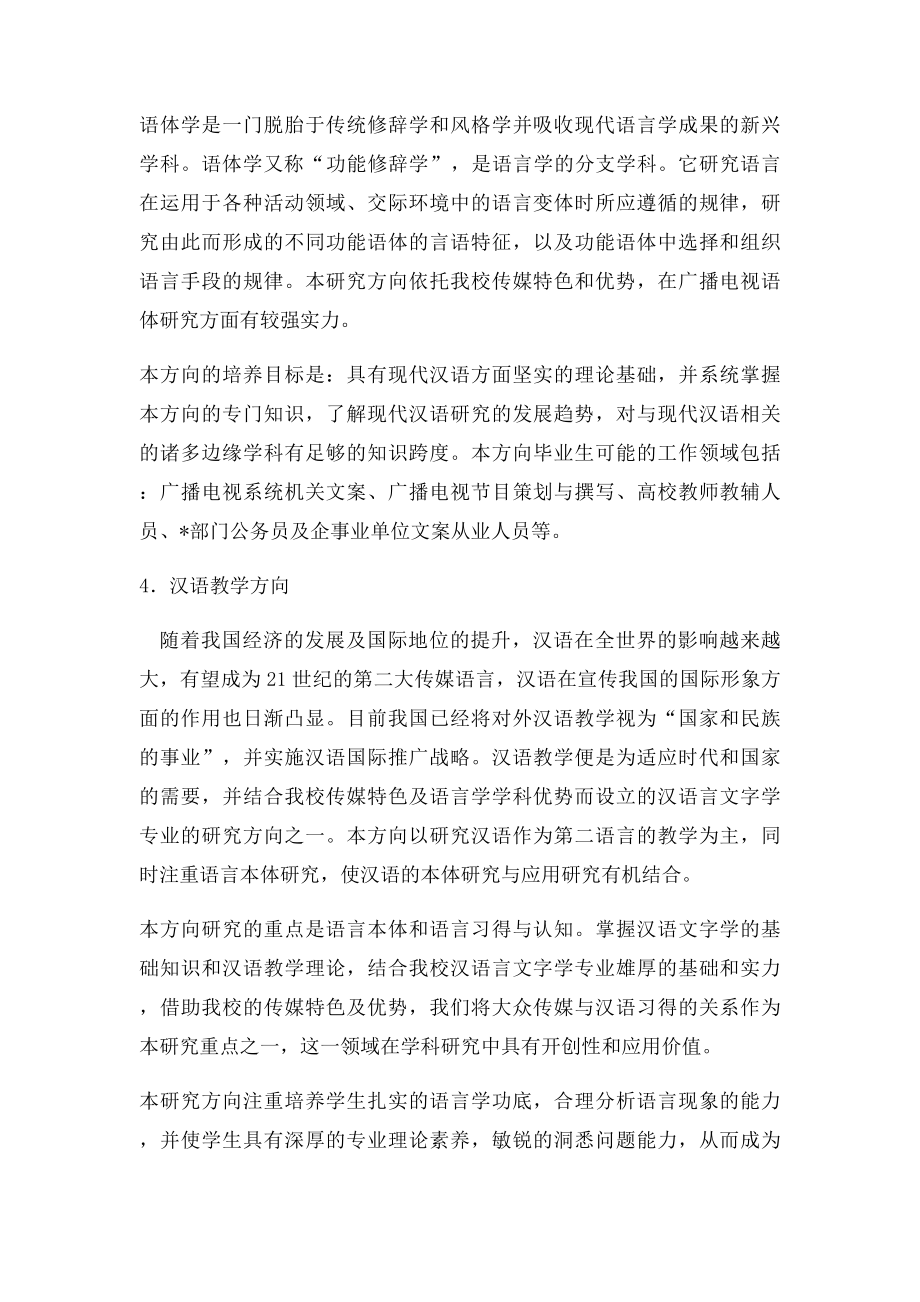 中国传媒大学汉语言文字学专业方向介绍.docx_第3页