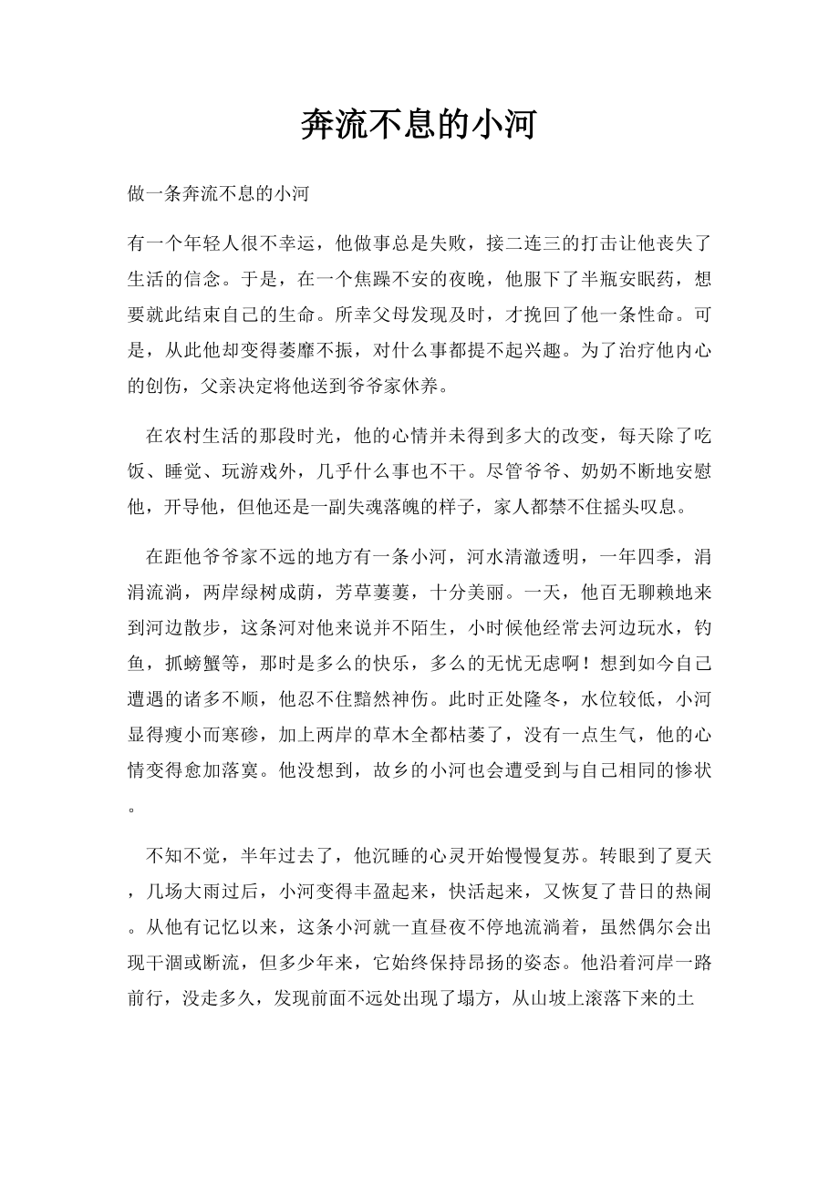 奔流不息的小河.docx_第1页