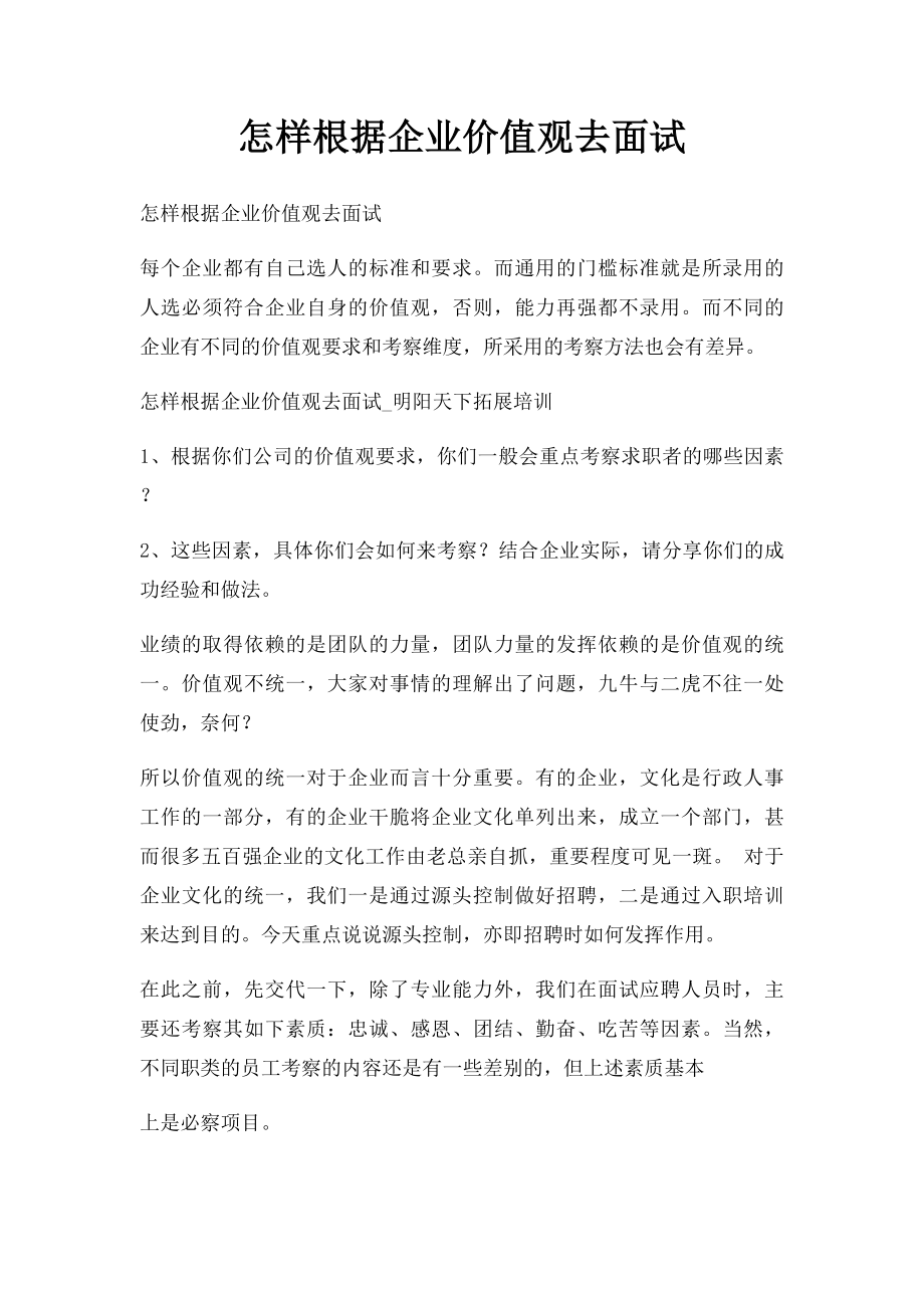 怎样根据企业价值观去面试.docx_第1页