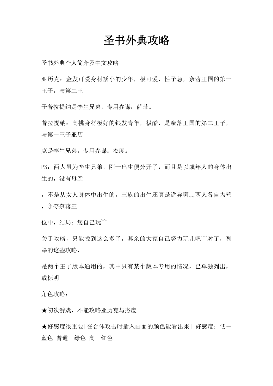 圣书外典攻略.docx_第1页