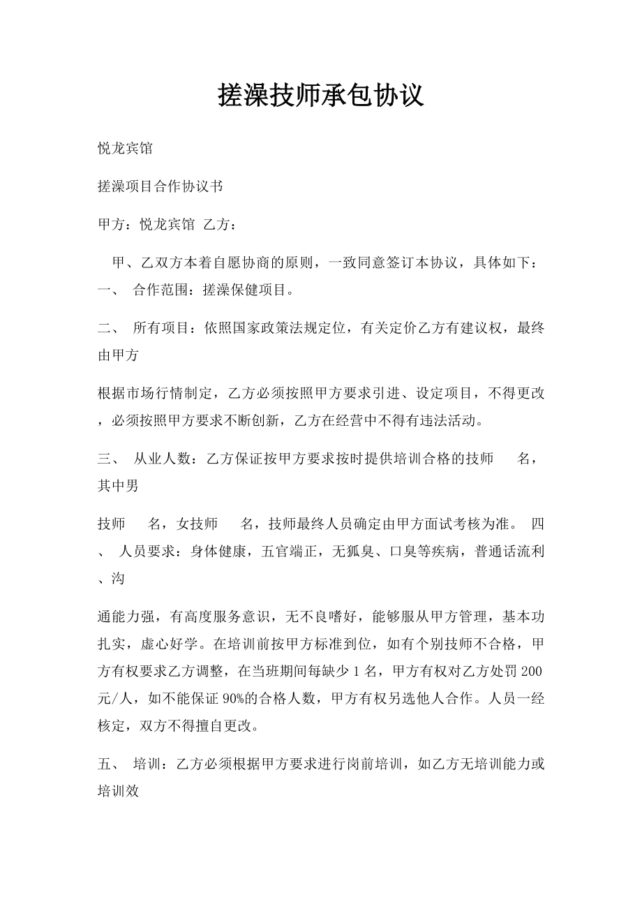 搓澡技师承包协议.docx_第1页