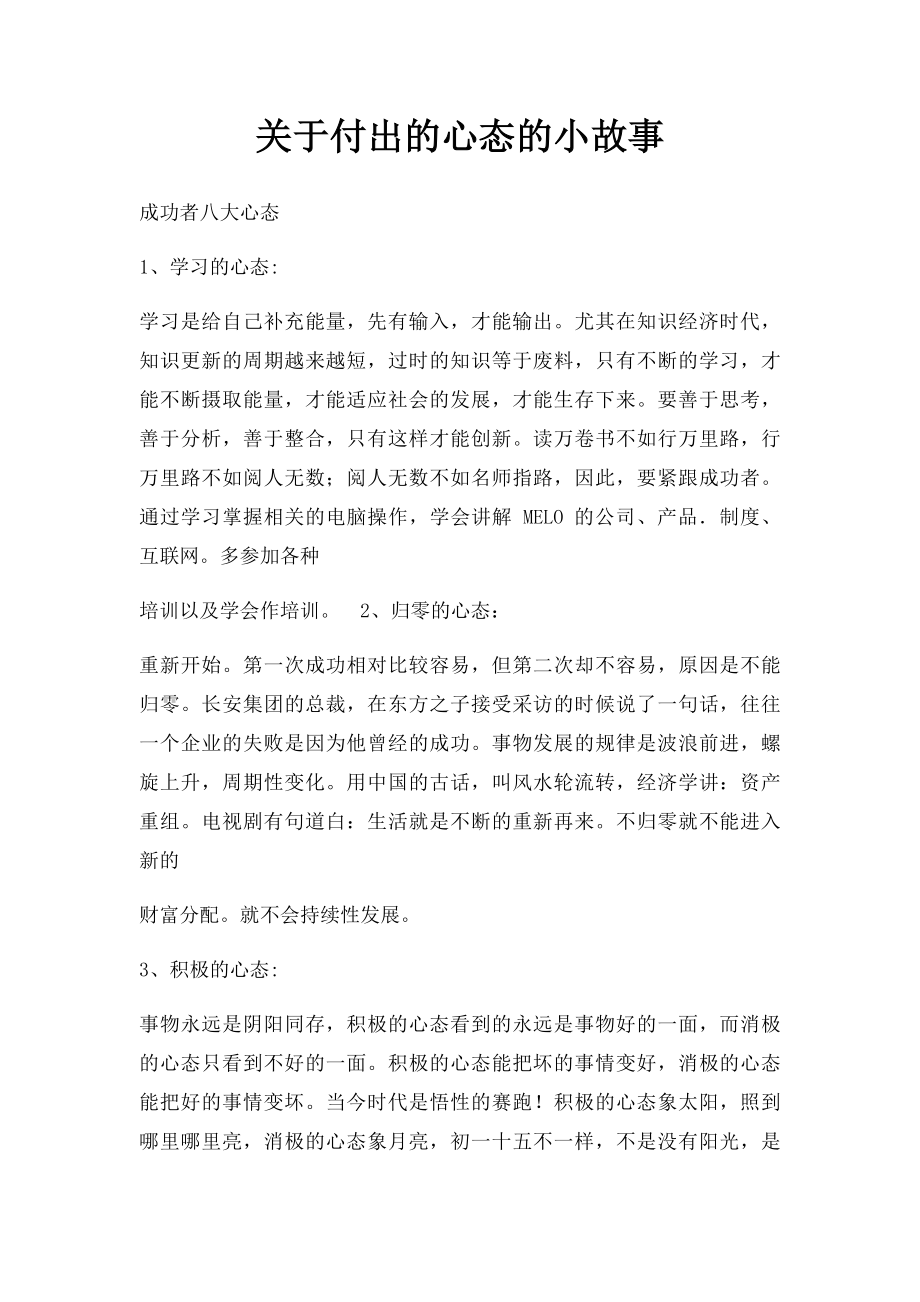 关于付出的心态的小故事.docx_第1页