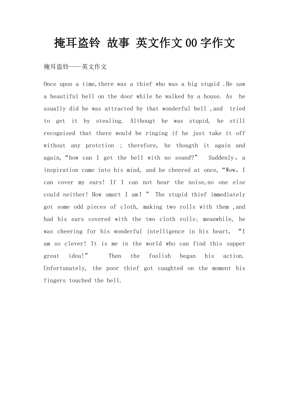 掩耳盗铃 故事 英文作文00字作文.docx_第1页