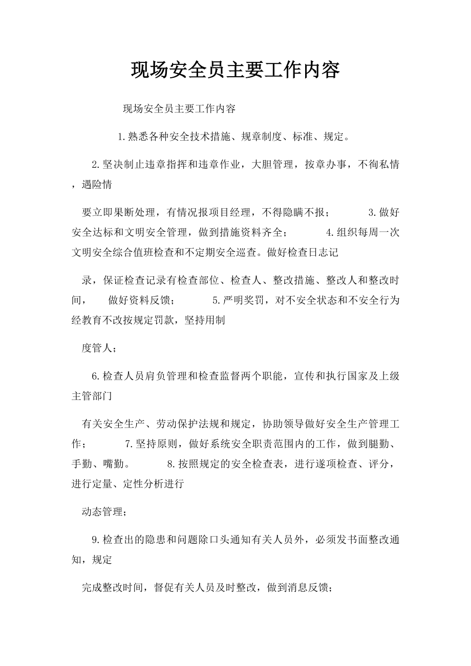 现场安全员主要工作内容.docx_第1页