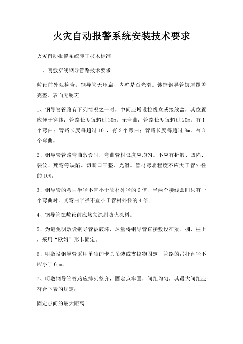 火灾自动报警系统安装技术要求.docx_第1页