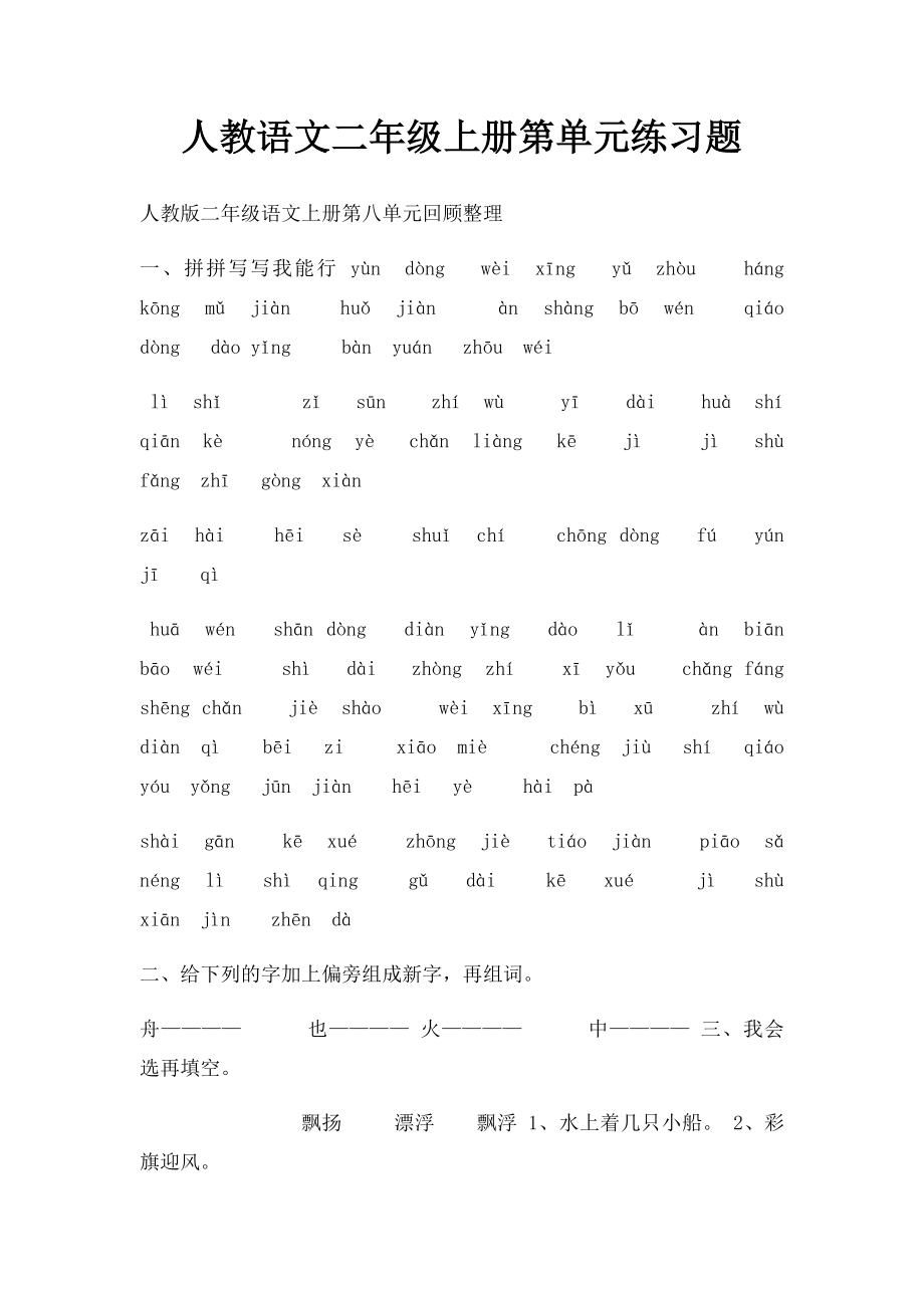 人教语文二年级上册第单元练习题.docx_第1页