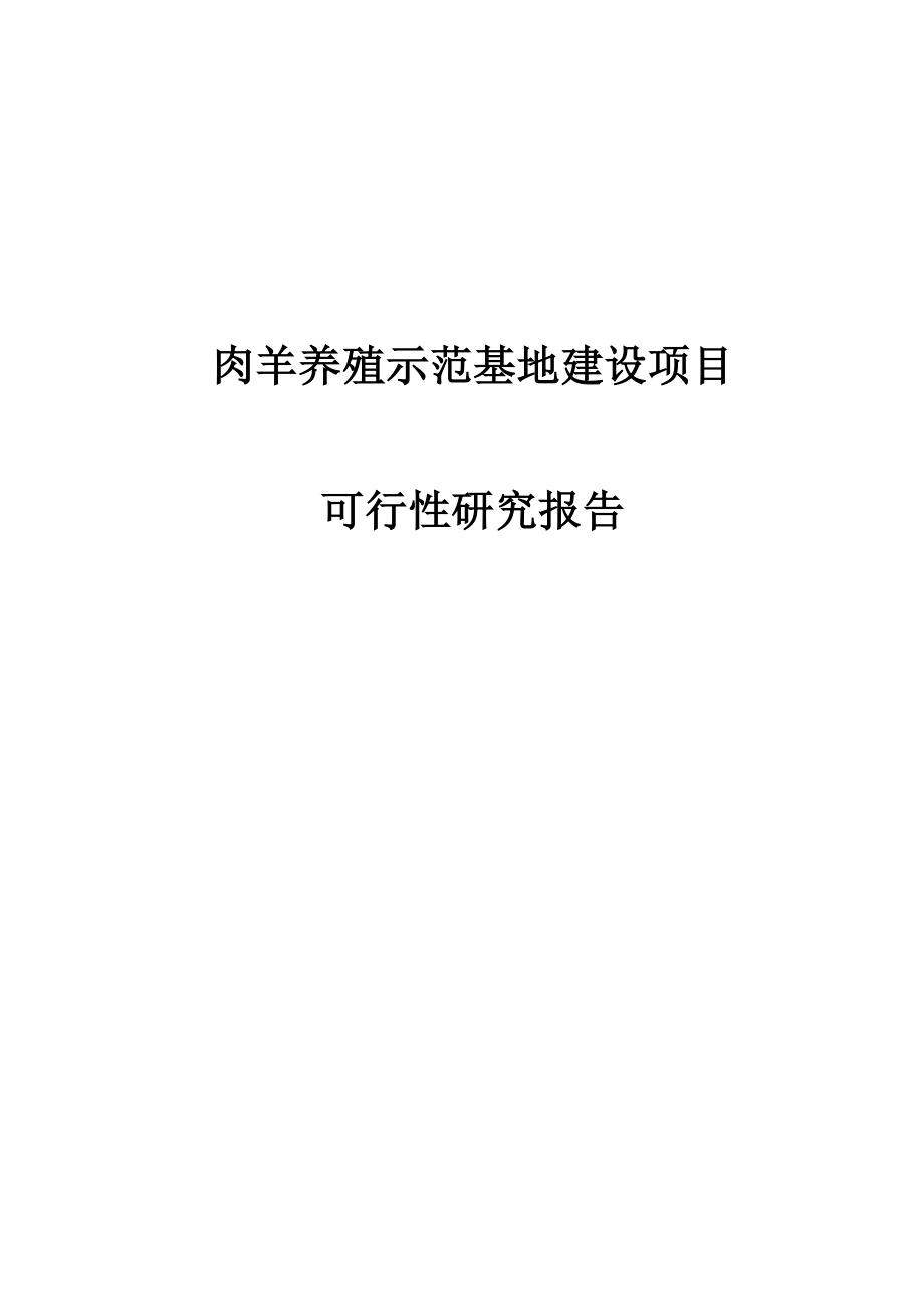 肉羊养殖示范基地建设项目可行性研究报告.doc_第1页