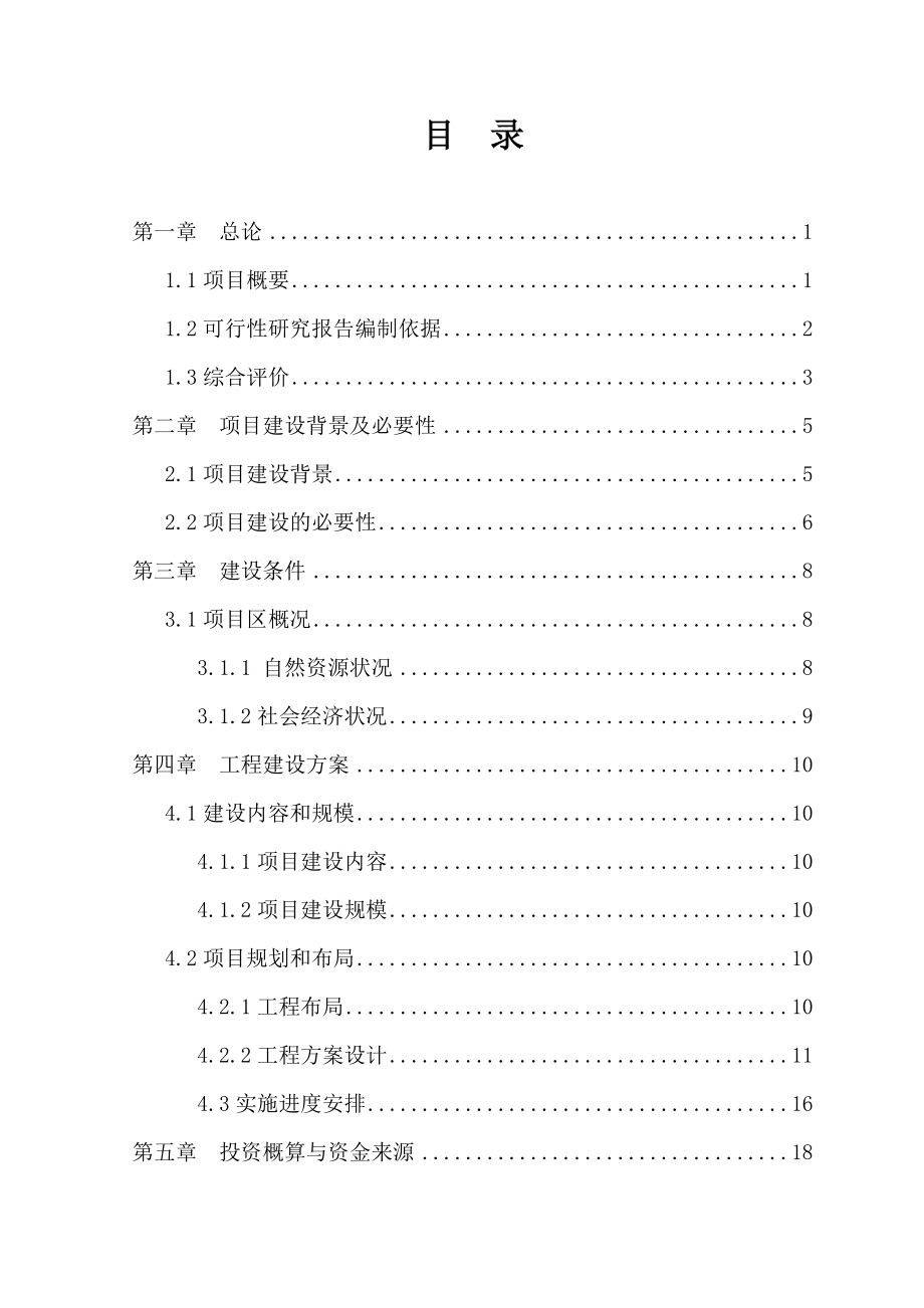 肉羊养殖示范基地建设项目可行性研究报告.doc_第2页