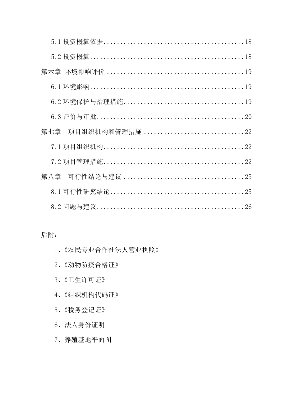 肉羊养殖示范基地建设项目可行性研究报告.doc_第3页