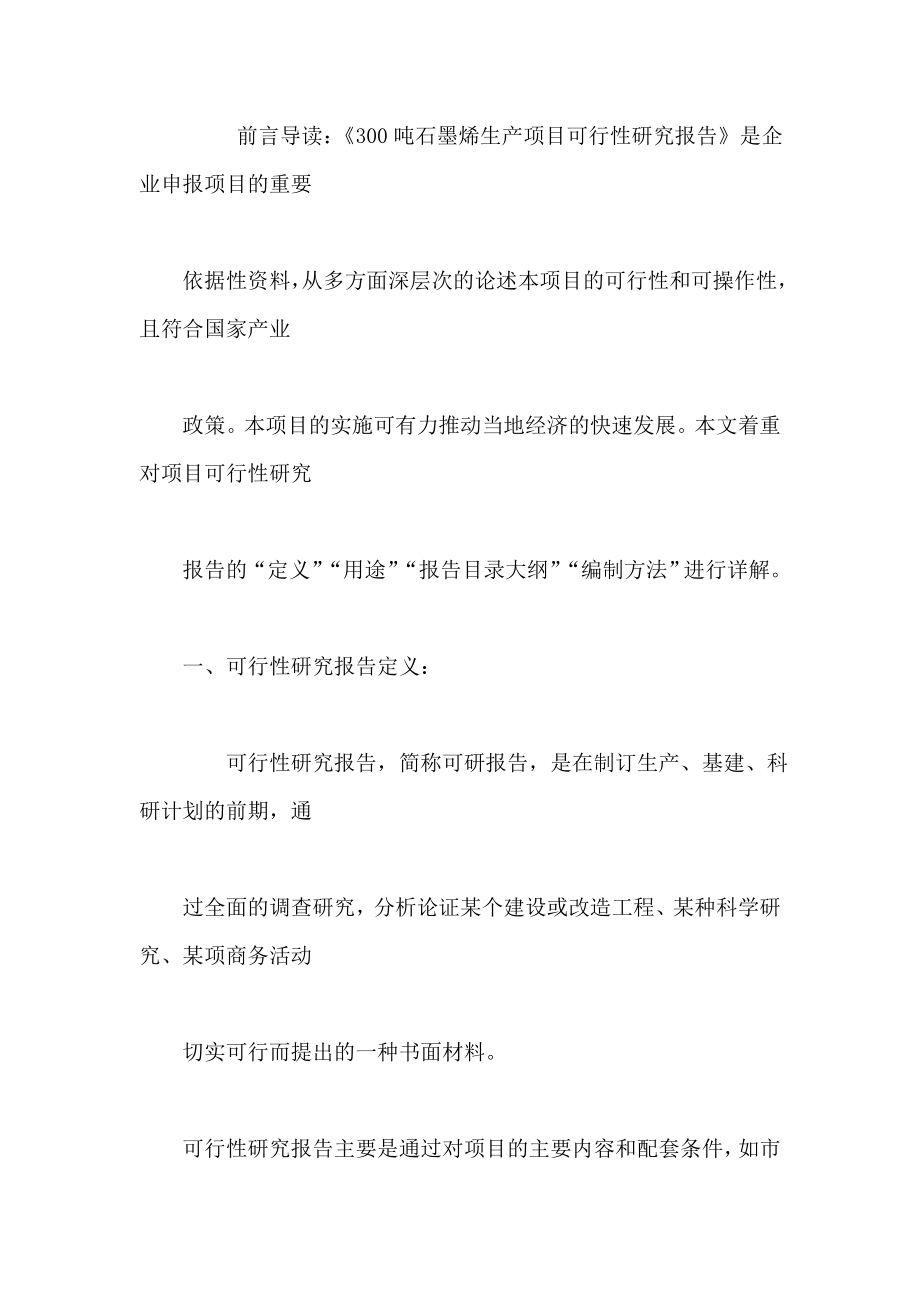 300吨石墨烯生产项目可行性研究报告（可编辑）.doc_第2页