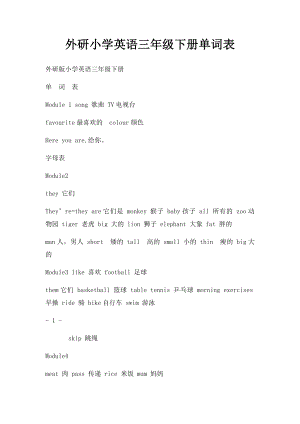 外研小学英语三年级下册单词表.docx