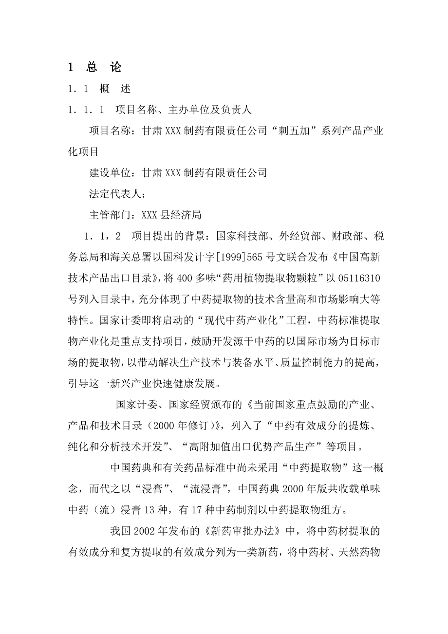 XXX中药提取项目可行性研究报告书.doc_第3页