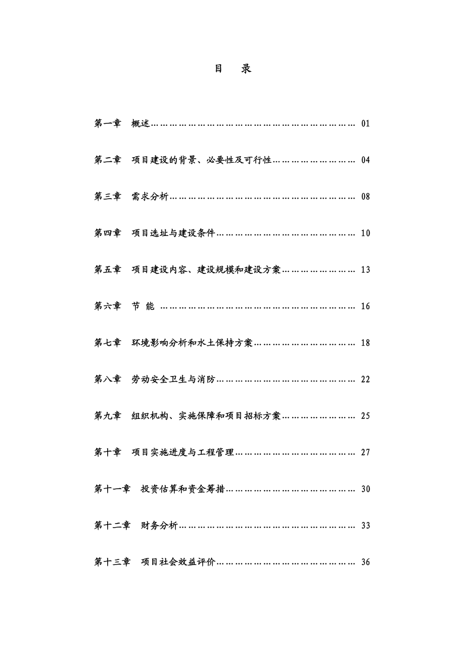 南山学校迁建可行性研究报告.doc_第1页