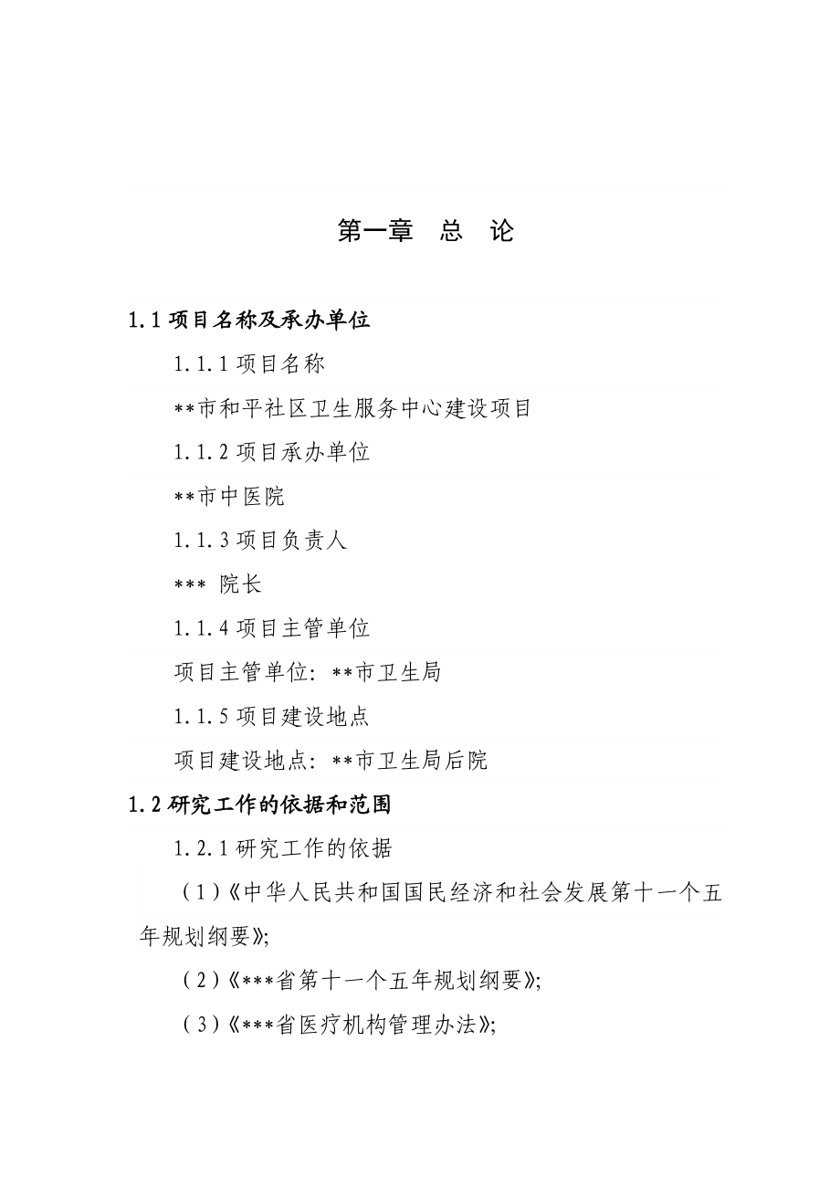 和平卫生服务中心基础设施建设项目可行性研究报告.doc_第1页