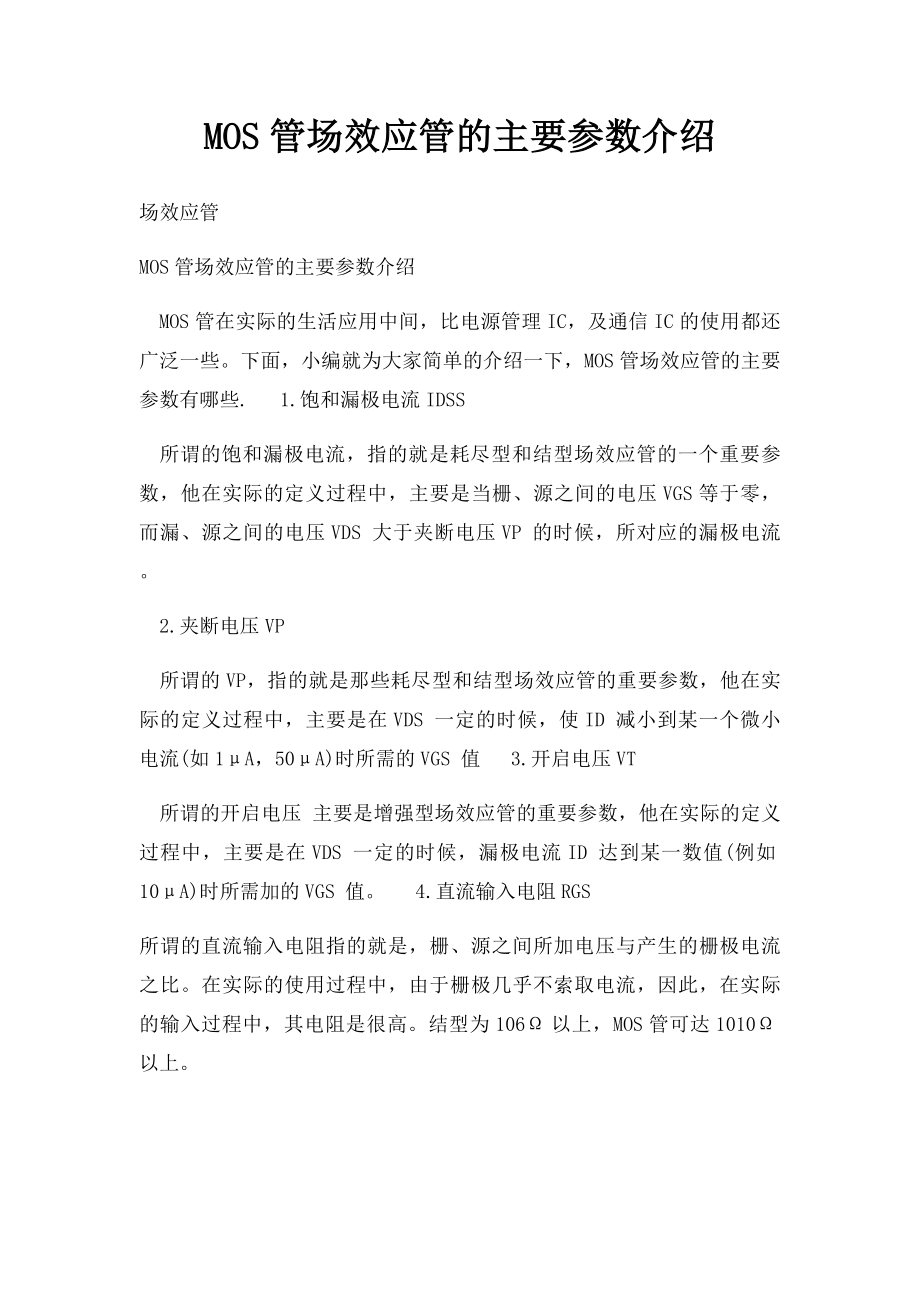 MOS管场效应管的主要参数介绍.docx_第1页