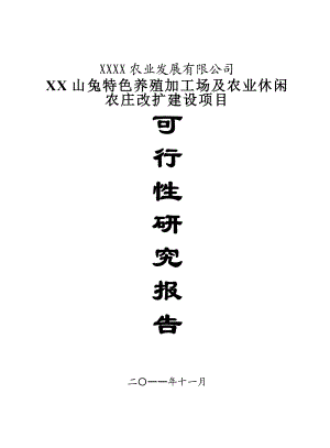 山兔特色养殖加工场及农业休闲农庄改扩建设项目可行性研究报告.doc