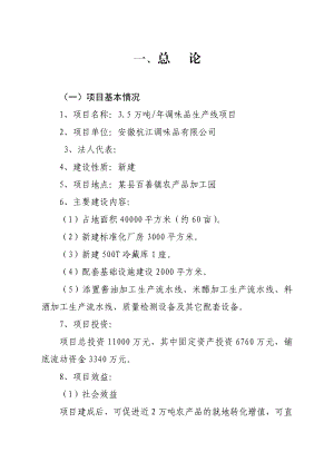 3.5万吨调味品加工项目可行性研究报告.doc