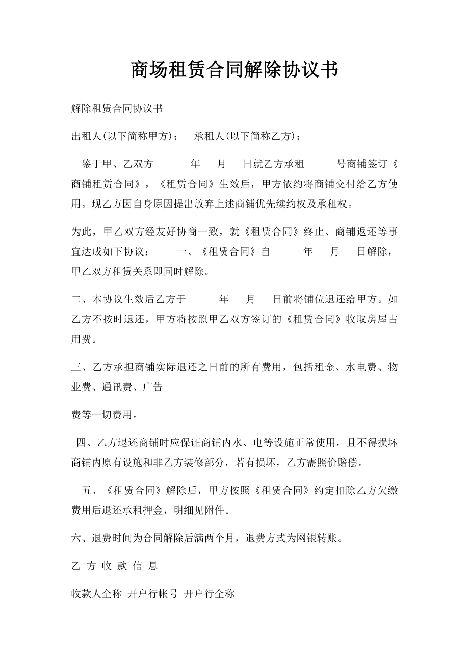 商场租赁合同解除协议书.docx_第1页