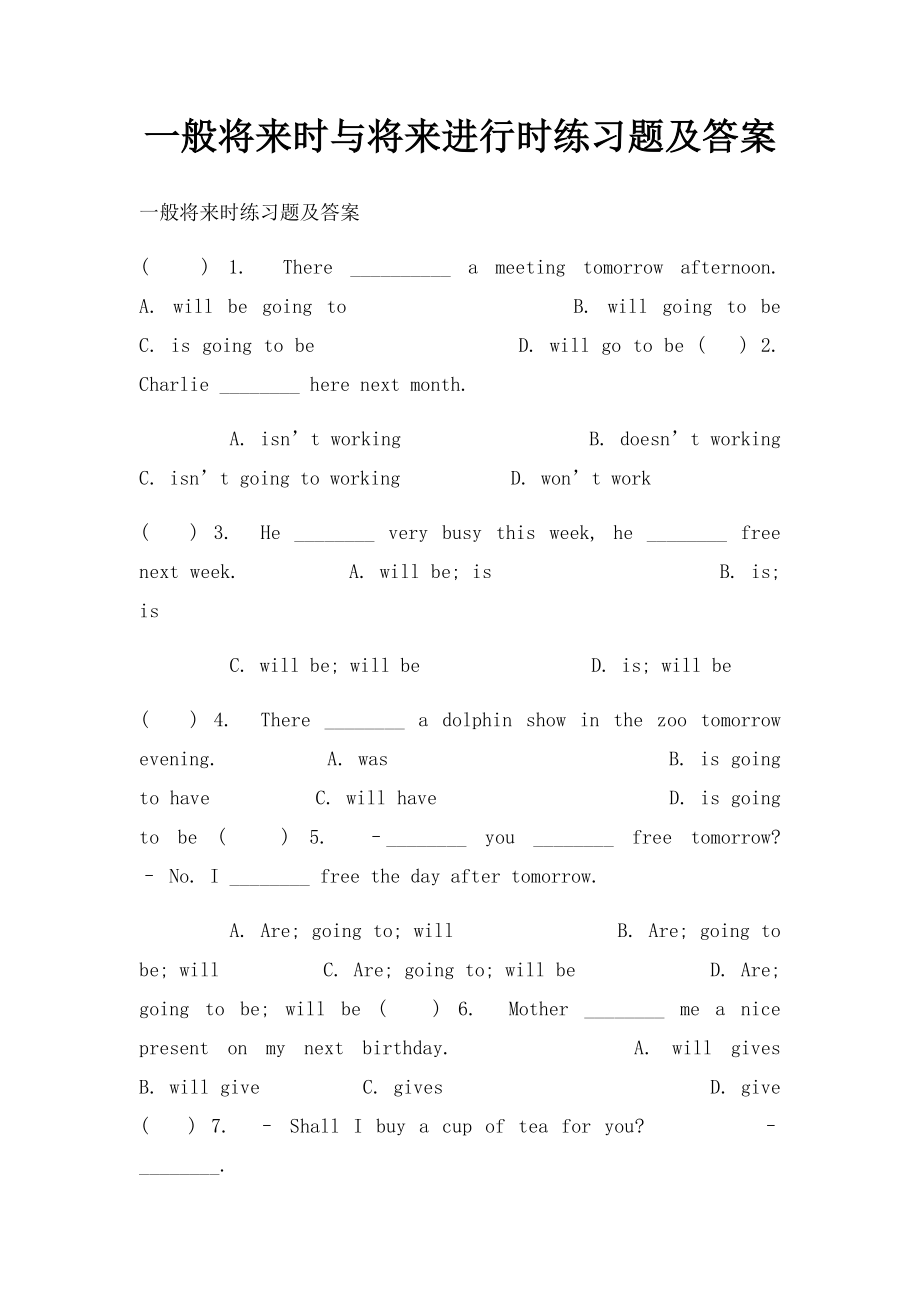 一般将来时与将来进行时练习题及答案.docx_第1页