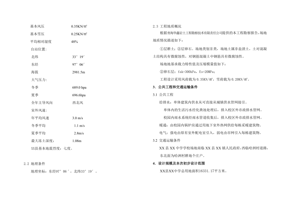 大通县多林镇中心学校校舍安全工程中小学教学楼初步设计说明书.doc_第2页