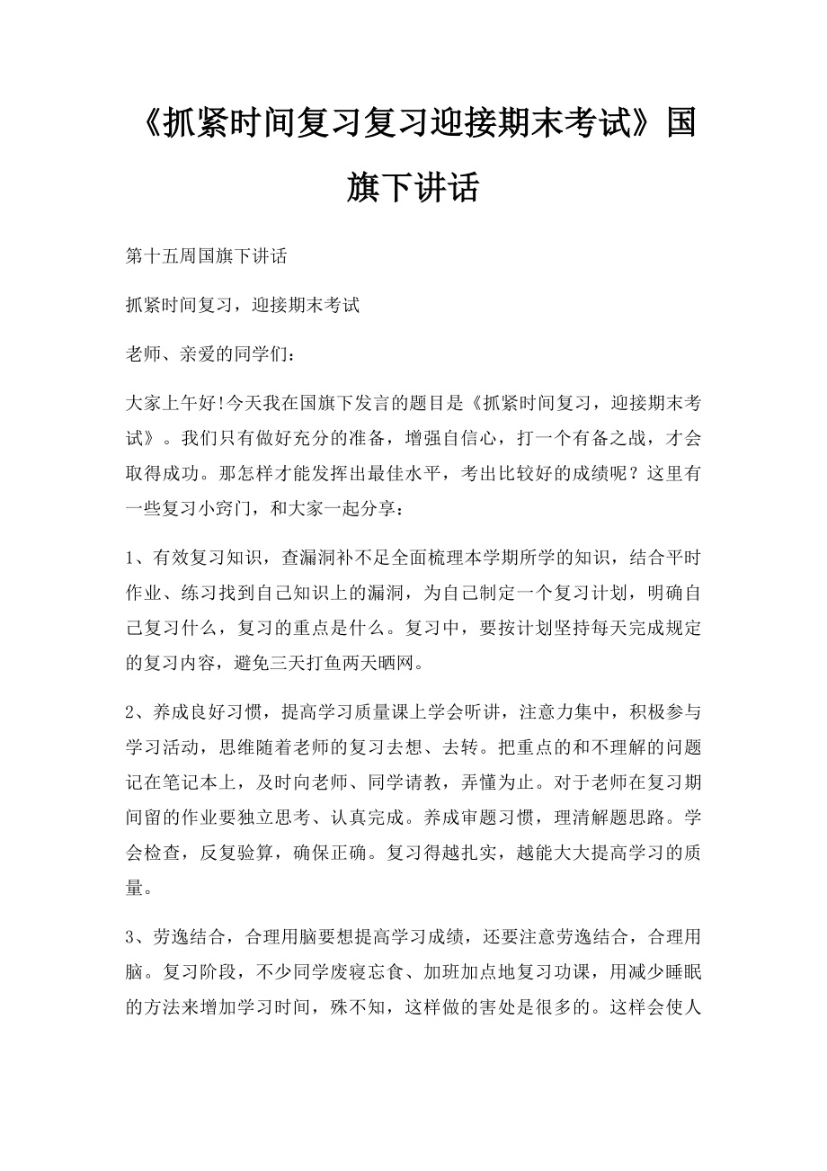 《抓紧时间复习复习迎接期末考试》国旗下讲话.docx_第1页