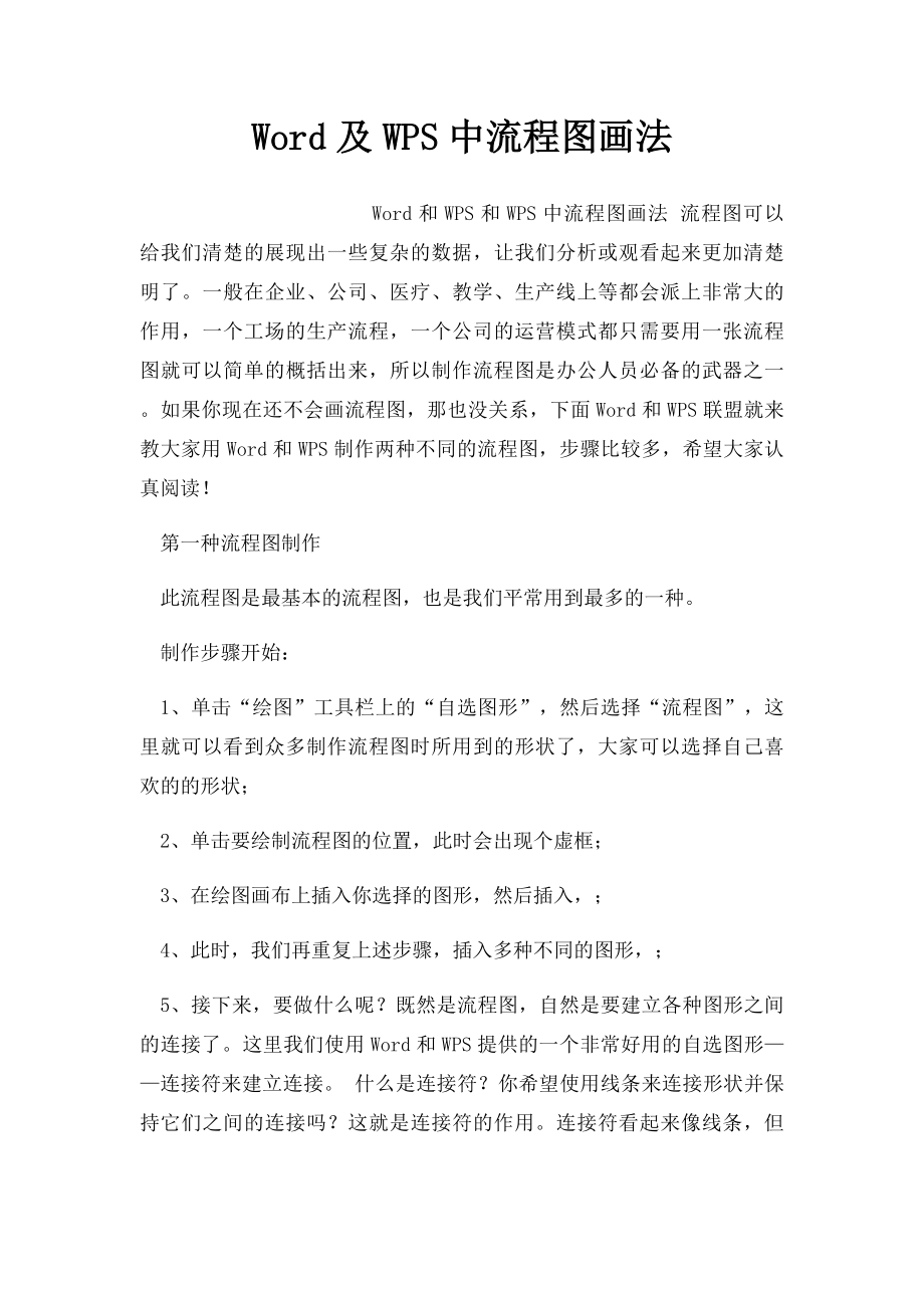 Word及WPS中流程图画法.docx_第1页