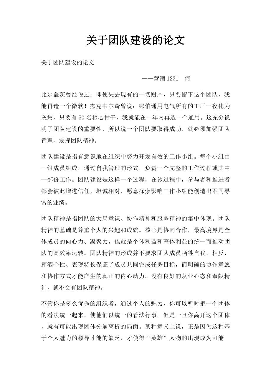 关于团队建设的论文.docx_第1页