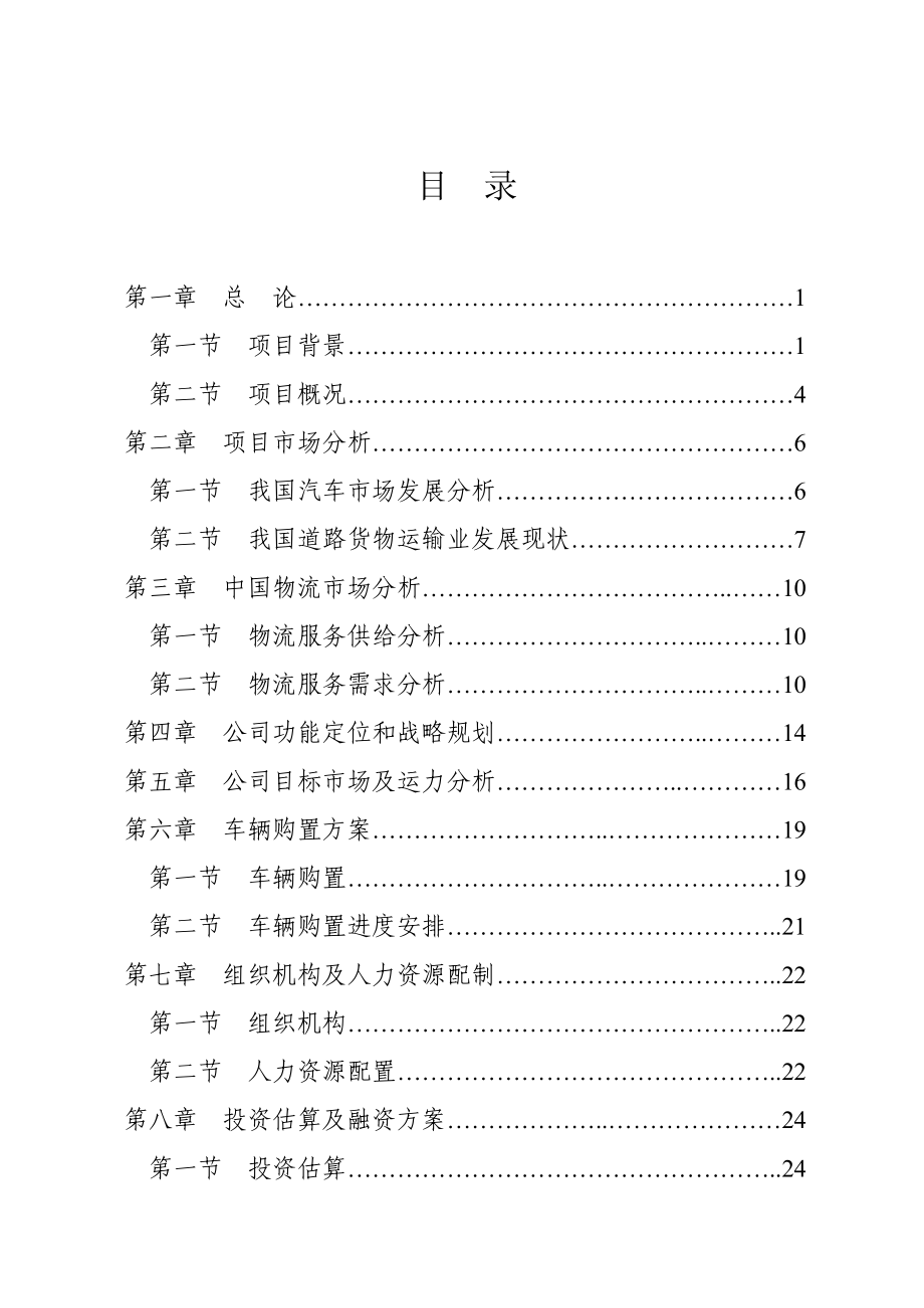 商品车运输专用车辆购置项目可行性研究报告.doc_第2页