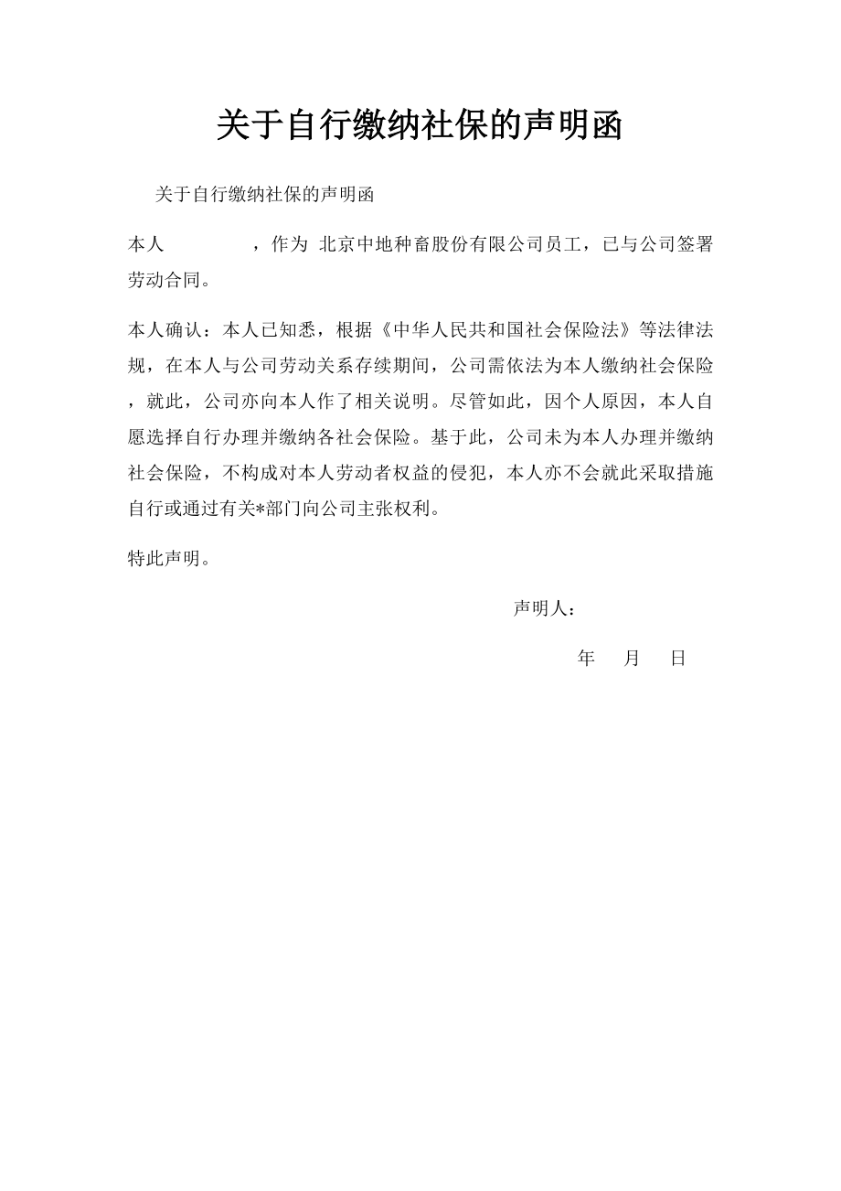 关于自行缴纳社保的声明函.docx_第1页