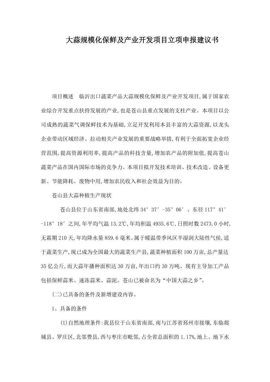 大蒜规模化保鲜及产业开发项目立项申报建议书.doc_第1页