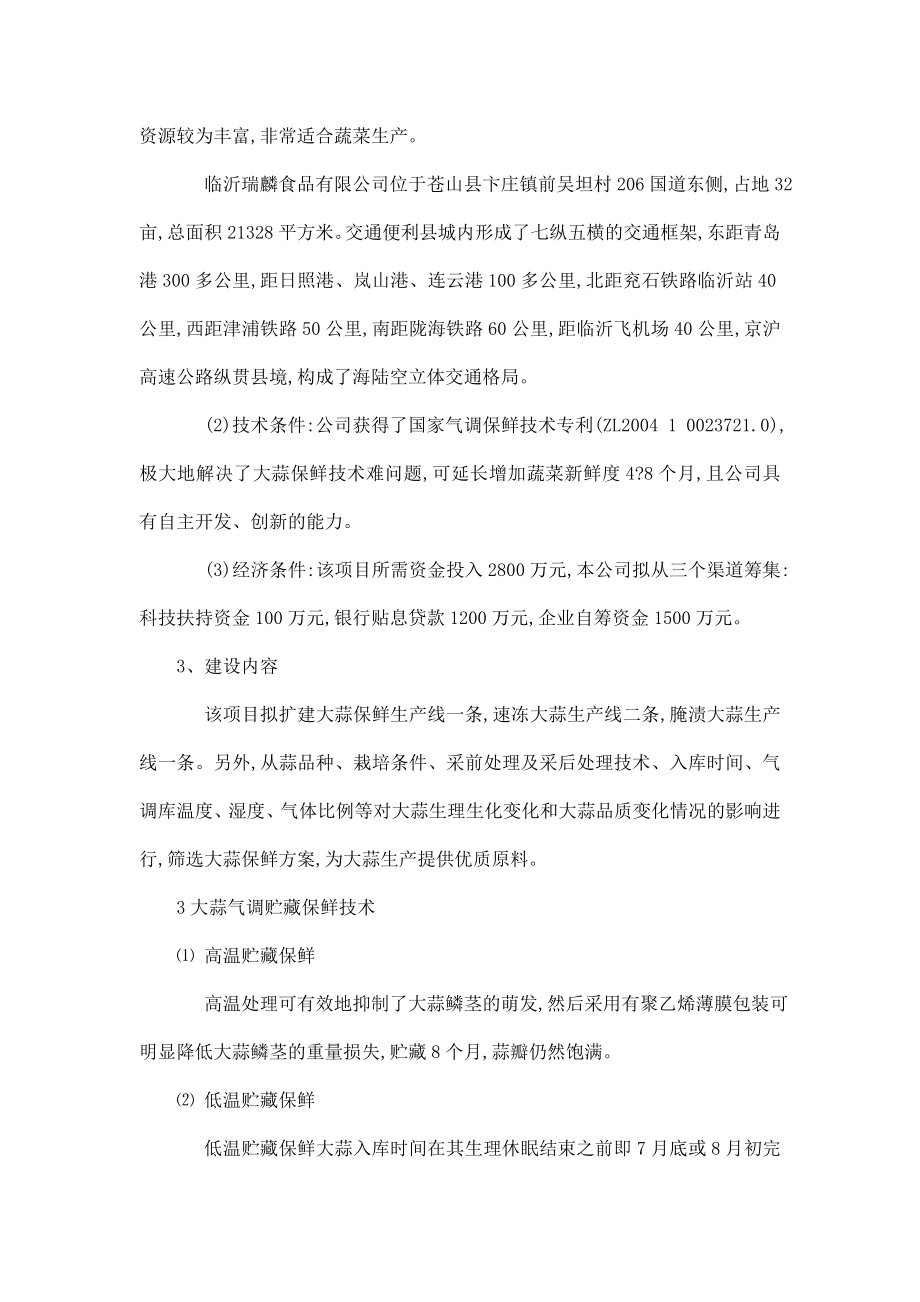 大蒜规模化保鲜及产业开发项目立项申报建议书.doc_第2页