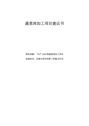 产1000吨蔬菜深加工建设项目项目建议书.doc