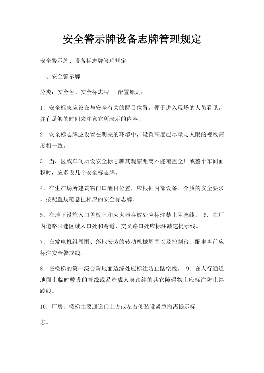 安全警示牌设备志牌管理规定.docx_第1页