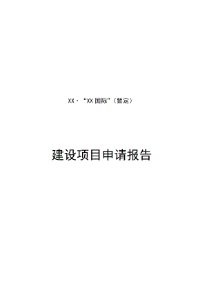 某房地产开发建设项目申请报告.doc