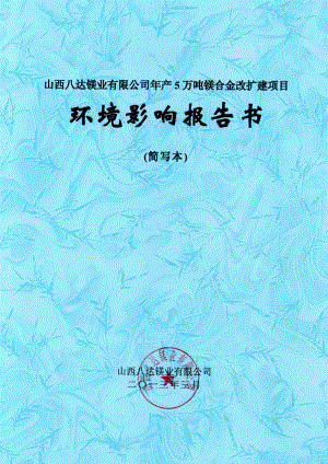 山西八达镁业有限公司产5万吨镁合金改扩 建项目环境影响报告书简本.doc