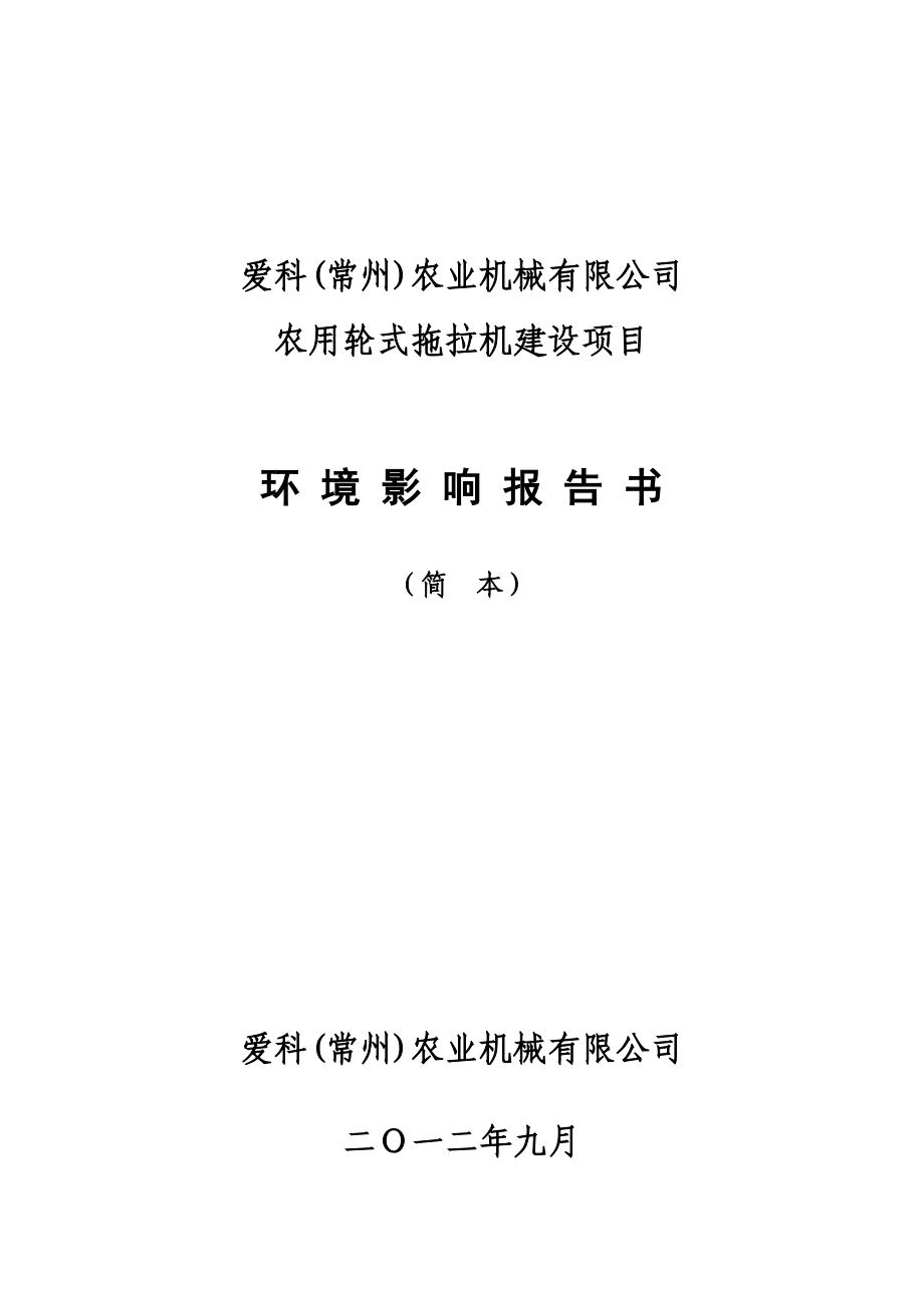 农用轮式拖拉机建设项目环境影响评价.doc_第1页