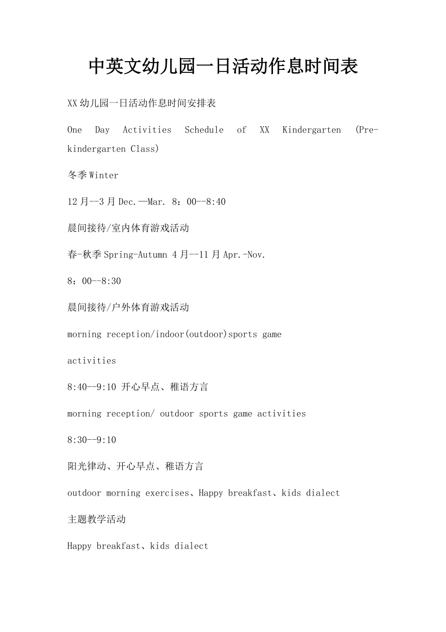 中英文幼儿园一日活动作息时间表.docx_第1页