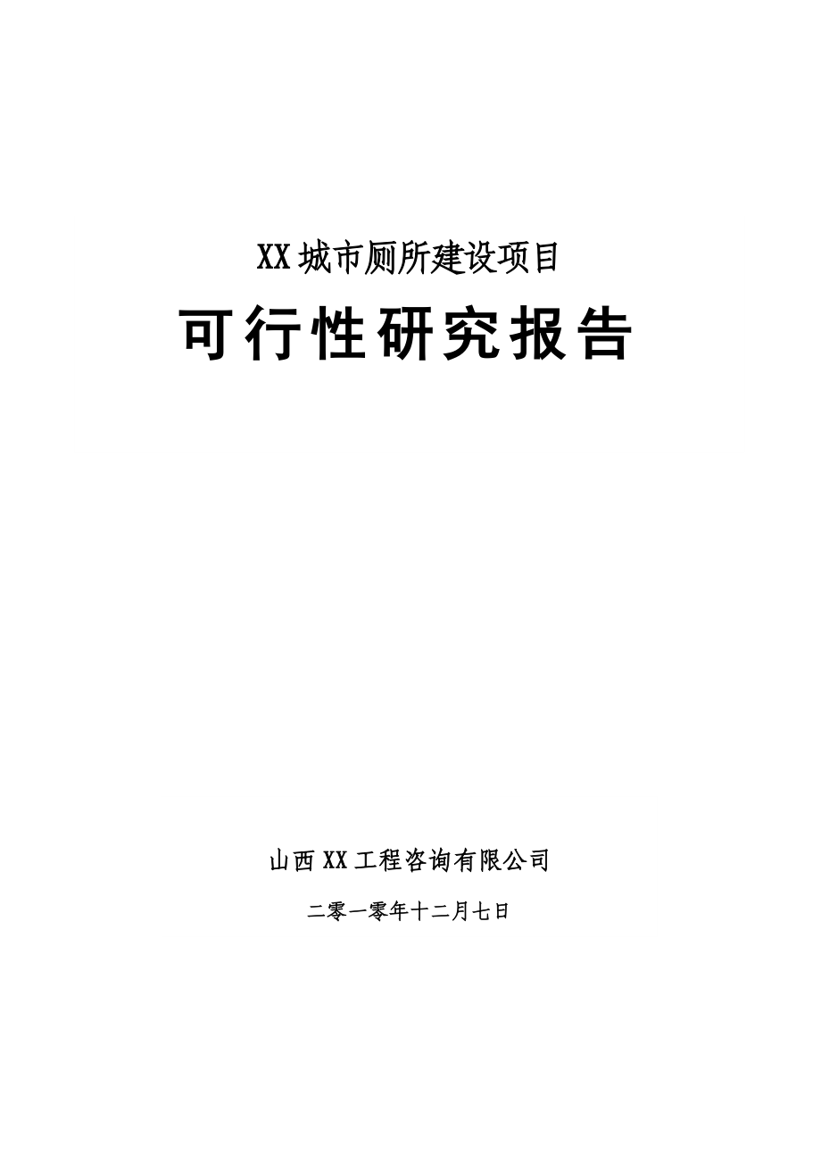 城市厕所建设项目可行性研究报告.doc_第1页